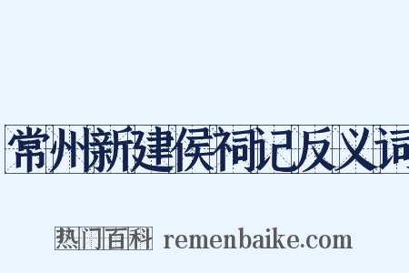 常州新建侯祠记反义词是什么意思的图片